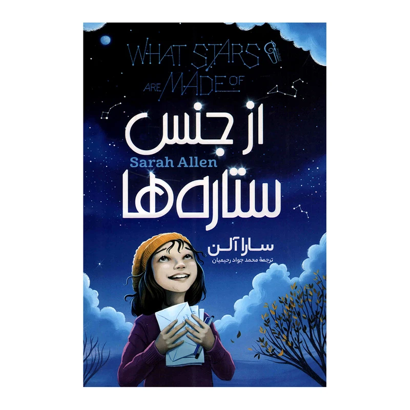 کتاب از جنس ستاره ها اثر سارا آلن نشر آزرمیدخت