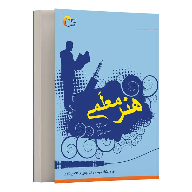 کتاب هنر معلمی اثرجاني يانگ انتشارات مرسل