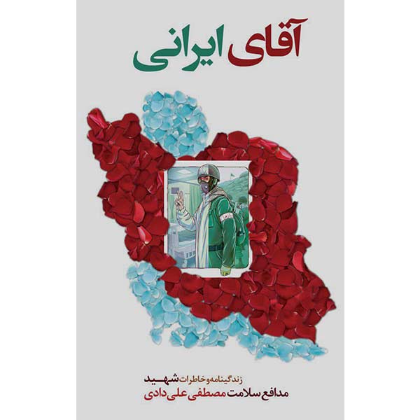 نقد و بررسی کتاب آقای ایرانی اثر جمعی از نویسندگان انتشارات شهید ابراهیم هادی توسط خریداران