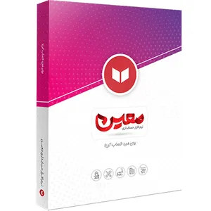 نرم افزار حسابداری نسخه کیف و کفش نشر معین