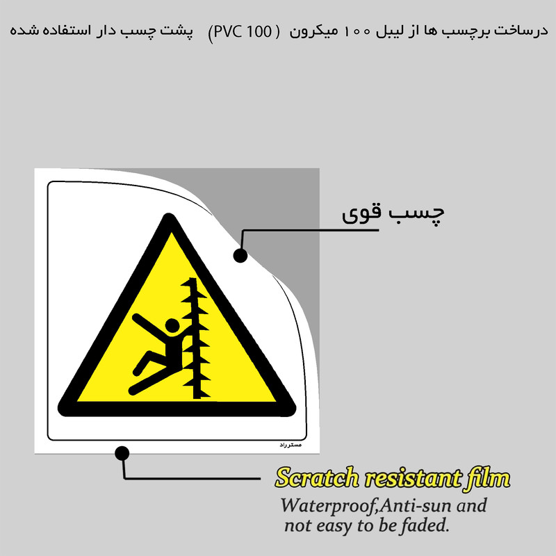 برچسب ایمنی مستر راد طرح خطر آسیب دیدگی مدل HSE-OSHA-336