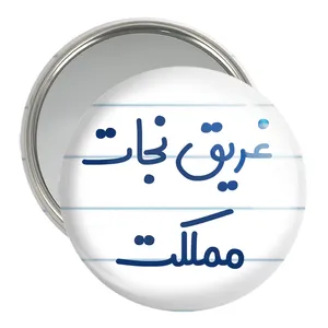 آینه جیبی خندالو مدل غریق نجات مملکت کد 8072