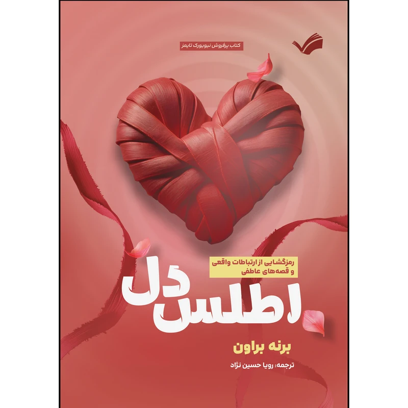 کتاب اطلس دل اثر برنه براون ترجمه رویا حسین نژاد انتشارات بله