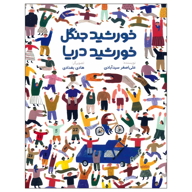 کتاب خورشید جنگل خورشید دریا اثر علی اصغر سیدآبادی نشر فاطمی