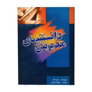 کتاب دانستنیهای مدیریتی اثر رابرت هلر انتشارات انستیتوایز ایران