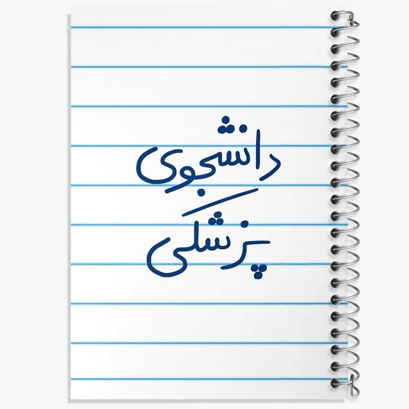 دفتر نت موسیقی 50 برگ خندالو مدل دانشجوی پزشکی کد 5848