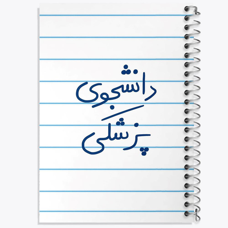دفتر لیست خرید 50 برگ خندالو طرح دانشجوی پزشکی کد 5848