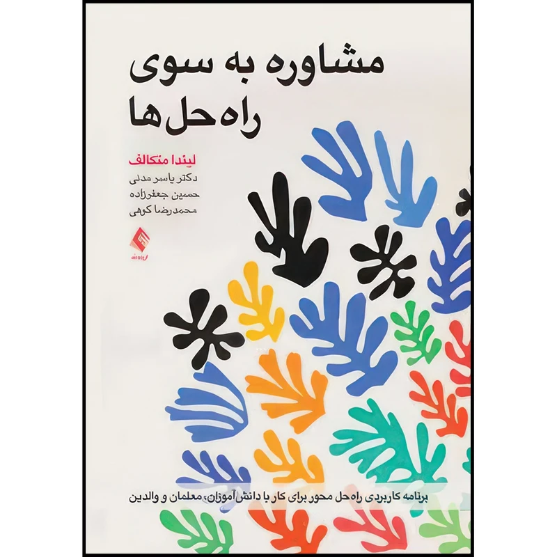 کتاب مشاوره به سوی راه حل ها برنامه کاربردی راه حل محور برای کار با دانش آموزان، معلمان و والدین اثر لیندا متکالف ترجمه دکتر یاسر مدنی و حسین جعفرزاده و محمدرضا کوهی انتشارات ارجمند
