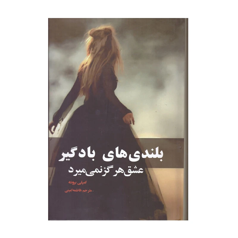  کتاب بلندی های بادگیر اثر امیلی برونته انتشارات نظاره