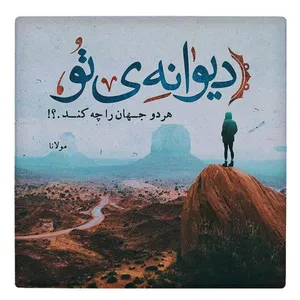 کاشی طرح شعر مولانا مدل لوحی BDT33