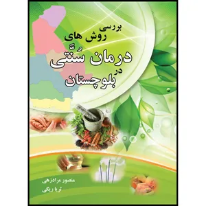 کتاب بررسی روش های درمان سنتی در بلوچستان اثر منصور مرادزهی و ثریا ریگی انتشارات ارسطو