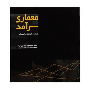 کتاب معماری سرآمد اثر دکتر محمد جواد مهدوی نژاد نشر دانشگاهی فرهمند