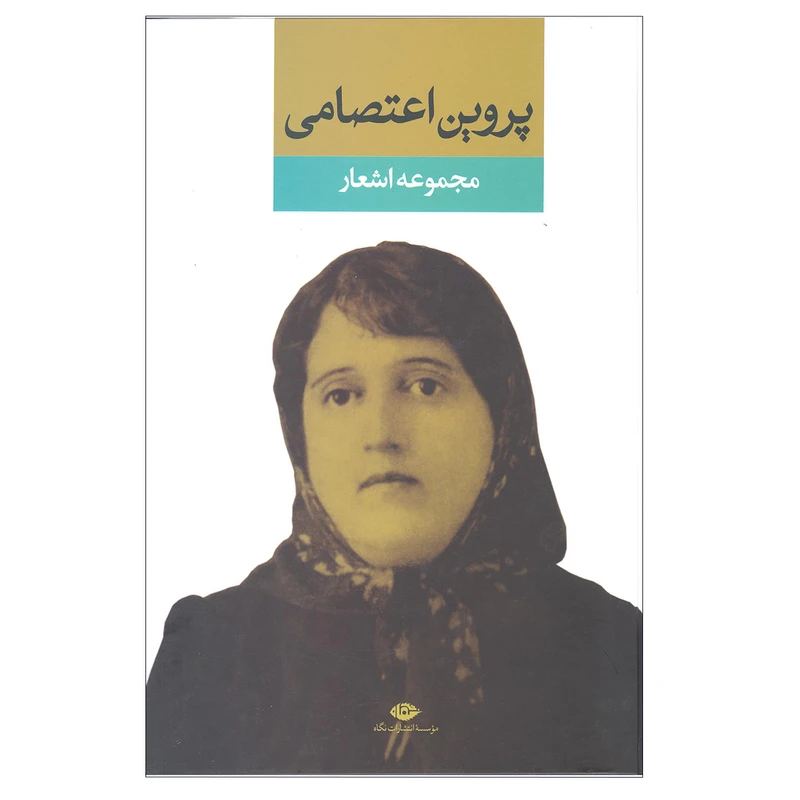 کتاب مجموعه اشعار پروین اعتصامی انتشارات نگاه 