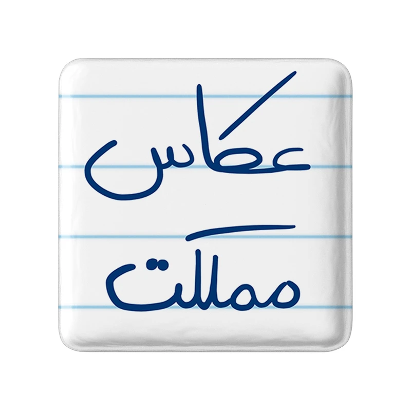 پیکسل خندالو طرح عکاس مملکت کد 5815