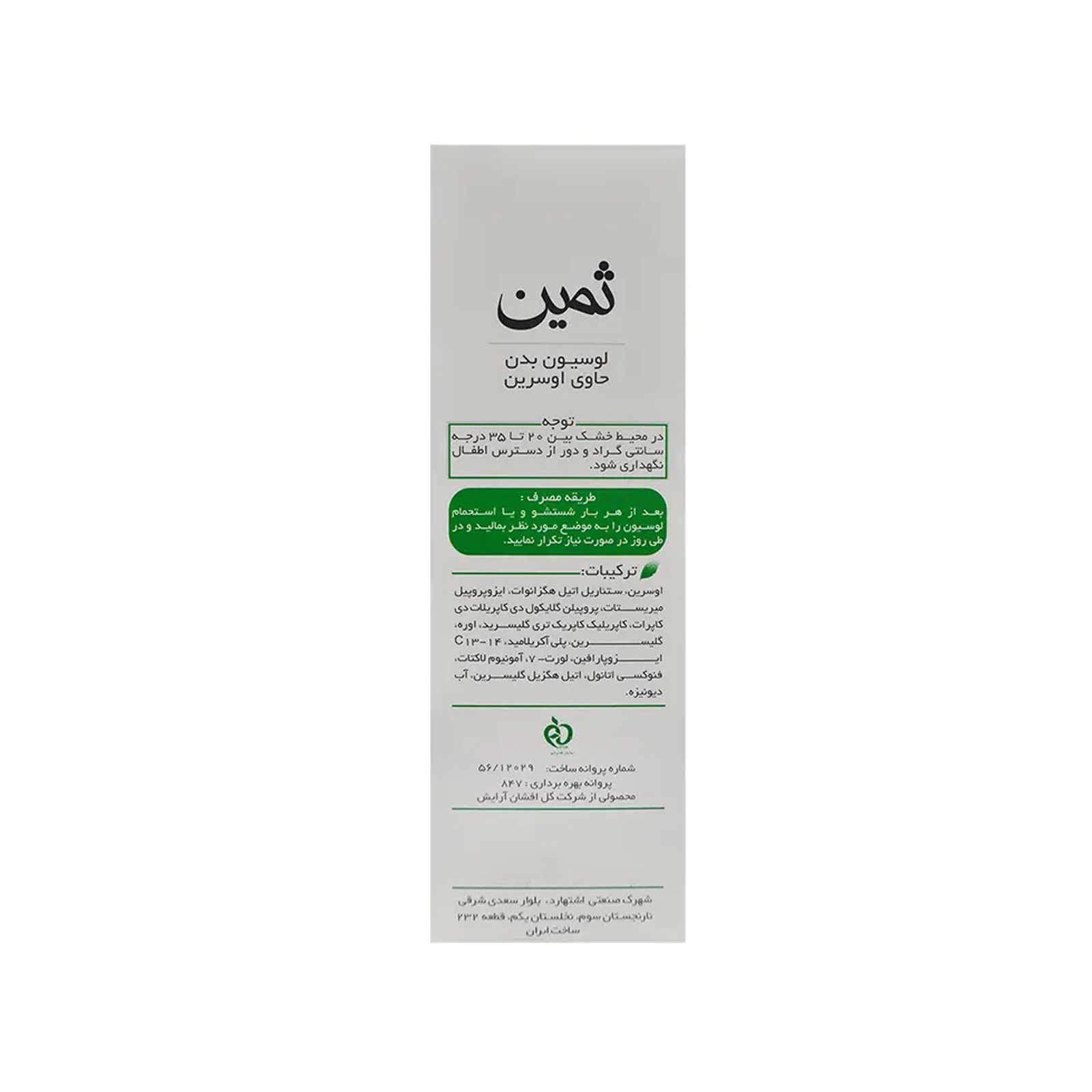 لوسیون بدن حاوی اوسرین ثمین حجم 150 میلی لیتر -  - 5