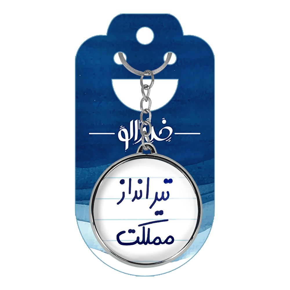 جاکلیدی خندالو طرح تیرانداز مملکت مدل دوطرفه کد 56395639 - - 4