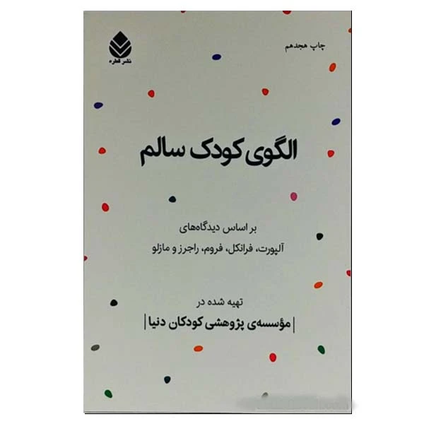 کتاب الگوی کودک سالم اثر جمعی از نویسندگان نشر قطره