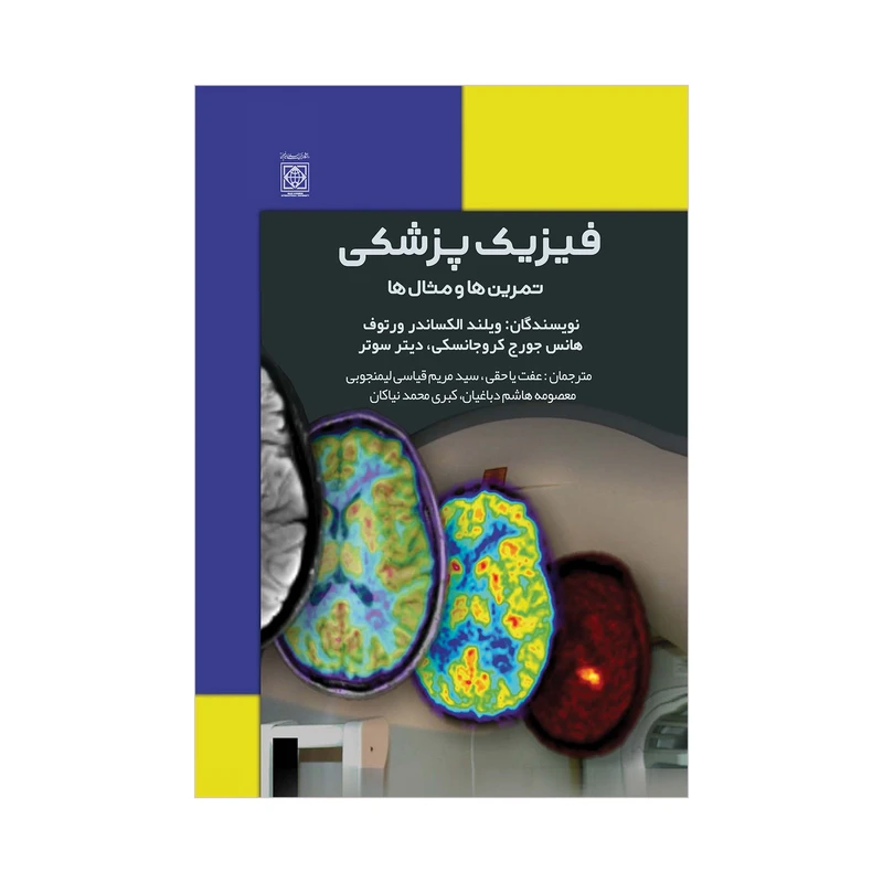 کتاب فیزیک پزشکی تمرین ها و مثال ها اثر جمعی از نویسندگان انتشارات دانشگاه بین المللی امام خمینی(ره)