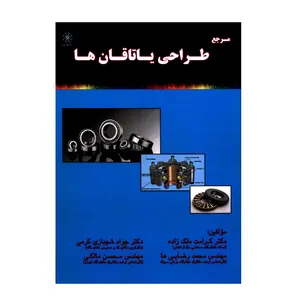 کتاب مرجع طراحی یاتاقان ها اثر جمعی از نویسندگان انتشارات شهبازی