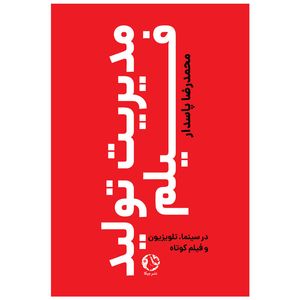 کتاب مدیریت تولید فیلم در سینما، تلویزیون و فیلم کوتاه اثر محمدرضا پاسدار انتشارات جیکا