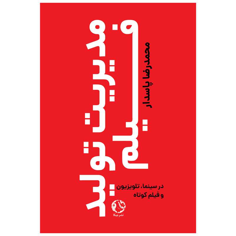 کتاب مدیریت تولید فیلم در سینما، تلویزیون و فیلم کوتاه اثر محمدرضا پاسدار انتشارات جیکا کتاب مدیریت تولید فیلم در سینما، تلویزیون و فیلم کوتاه اثر محمدرضا پاسدار انتشارات جیکا