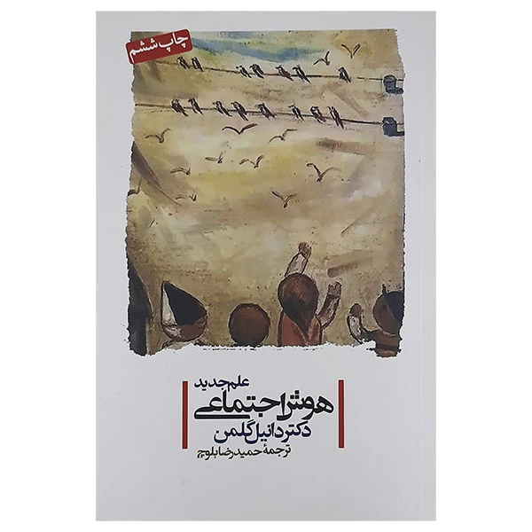 کتاب علم جدید هوش اجتماعی اثر دکتر دانیل گلمن انتشارات پندار تابان 