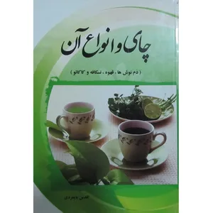 کتاب چای و انواع آن اثر اقدس پایمردی انتشارات اندیشه