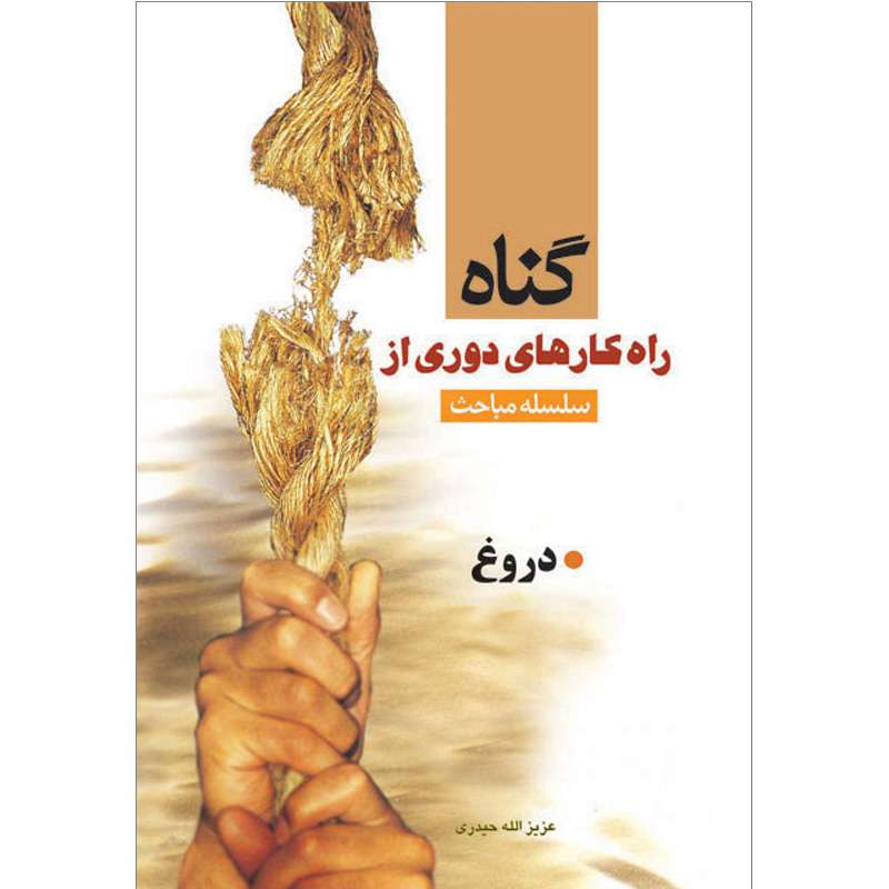 کتاب سلسله مباحث راهکارهای دوری از گناه دروغ اثر عزیزالله حیدری نشر کتاب جمکران