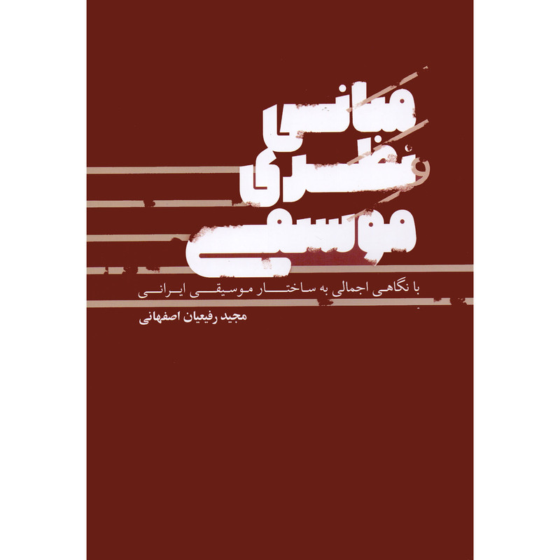 کتاب مبانی نظری موسیقی اثر مجید رفیعیان اصفهانی انتشارات بسته نگار