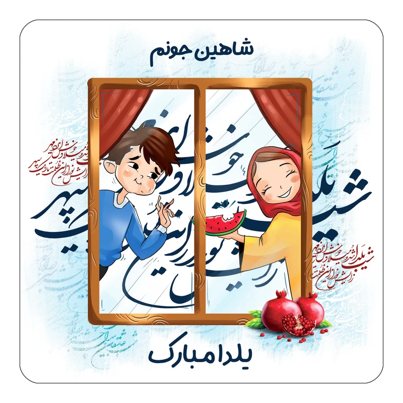 مگنت کاکتی طرح اسم شاهین مدل شب یلدا مبارک کد mg50575