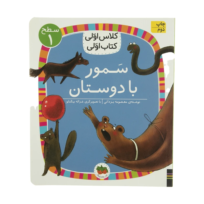 کتاب سمور با دوستان کلاس اولی کتاب اولی اثر معصومه یزدانی نشر افق