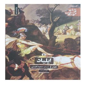 کتاب ایلیاد اثر هومر ترجمه سعید نفیسی نشر علمی فرهنگی