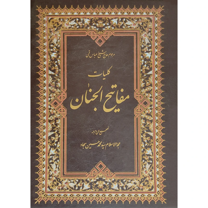 کتاب کلیات مفاتیح الجنان ترجمه سید محمد حسین سجاد انتشارات آوای رها