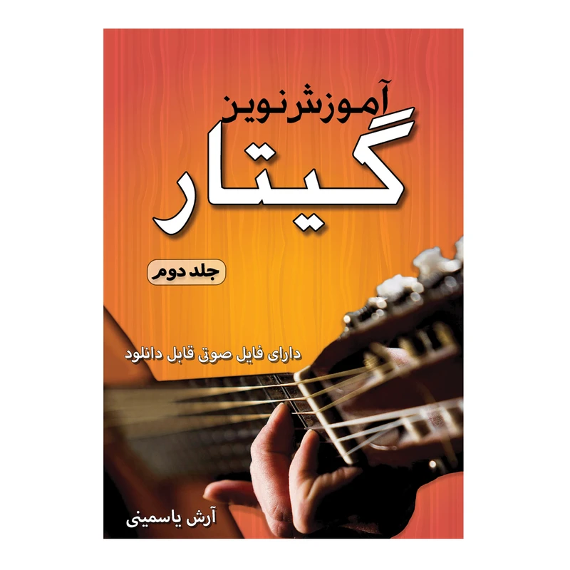 کتاب آموزش نوین گیتار اثر آرش یاسمینی انتشارات پنج خط جلد 2