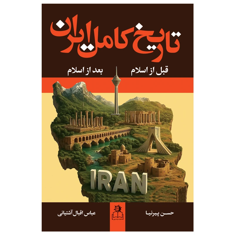 کتاب تاریخ کامل ایران اثر حسن پیرنیا و عباس اقبال‌آشتیانی انتشارات ارتباط نوین دو جلدی