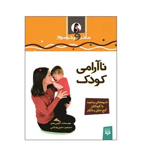 کتاب ناآرامی کودک اثر آیلین هیز انتشارات پیدایش