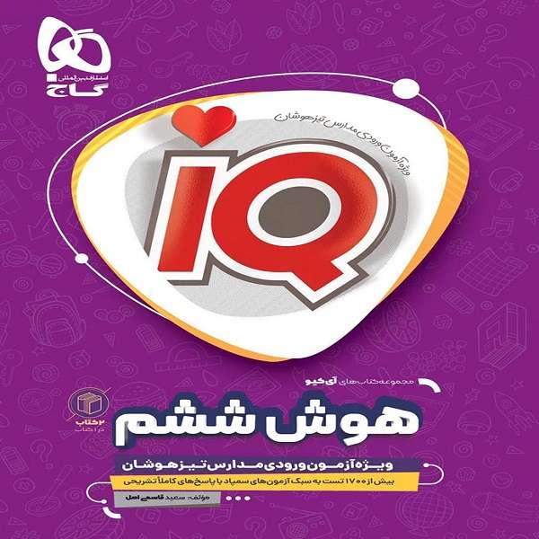 کتاب هوش ششم دبستان IQ اثر سعید قاسمی اصل انتشارات بین المللی گاج