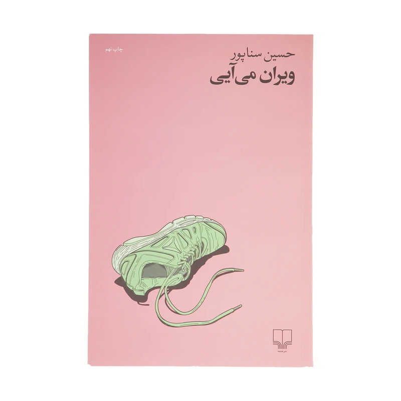 کتاب ویران می آیی اثر حسین سناپور نشر چشمه