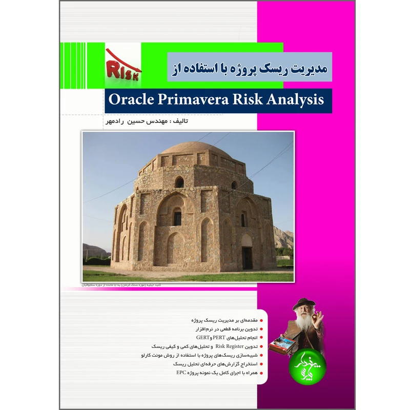 کتاب مدیریت ریسک پروژه با استفاده از Oracle Primavera Risk Analysis اثر حسین رادمهر انتشارات پندار پارس
