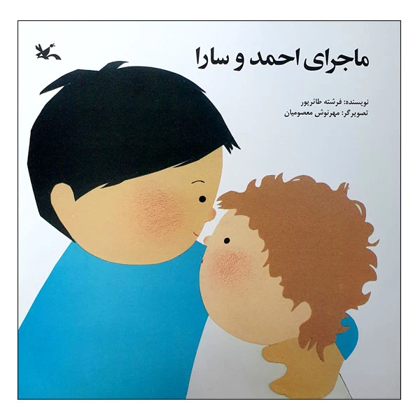 کتاب ماجرای احمد و سارا اثر فرشته طائرپور انتشارات کانون پرورش فکری کودکان و نوجوانان