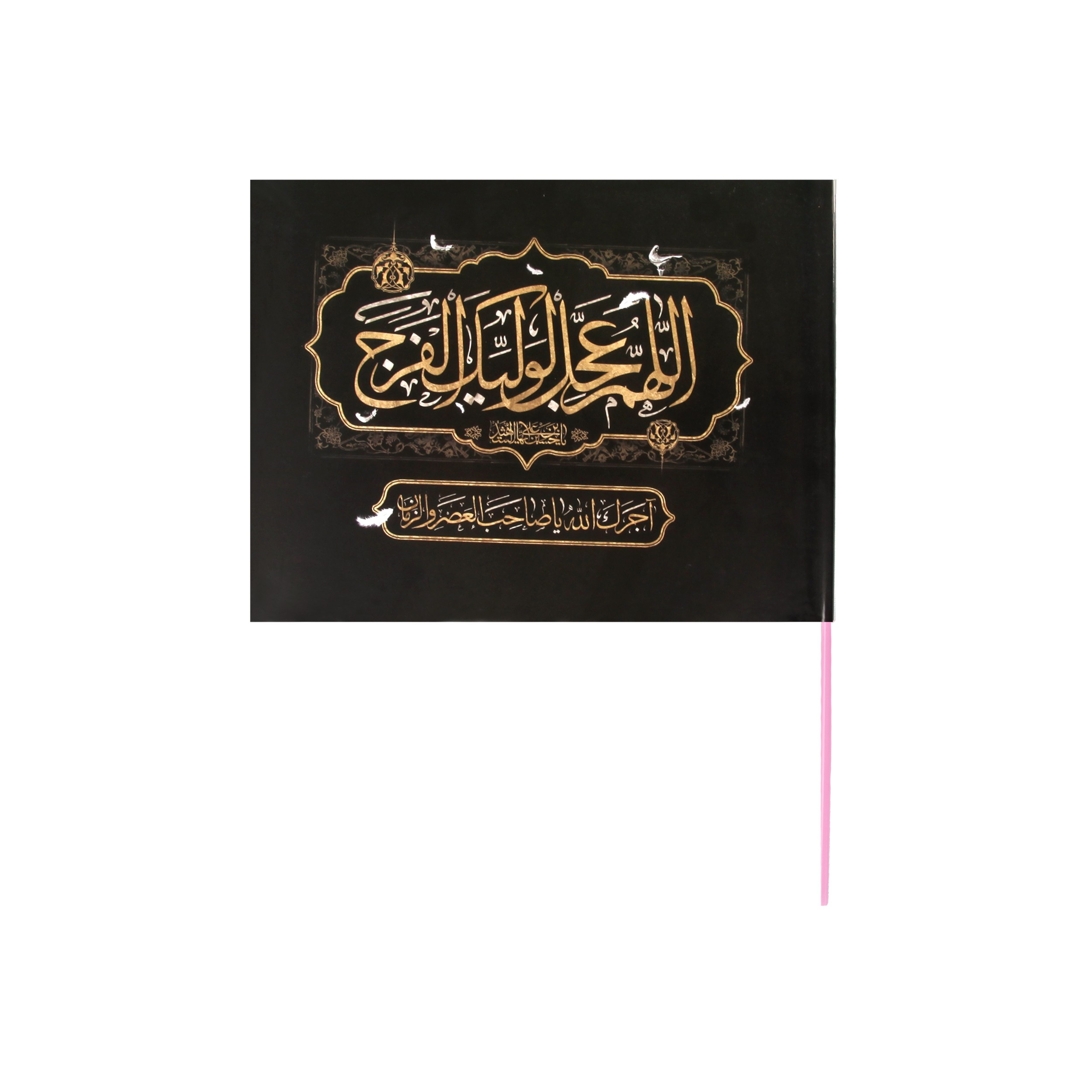 پرچم مدل اللهم عجل لولیک الفرج