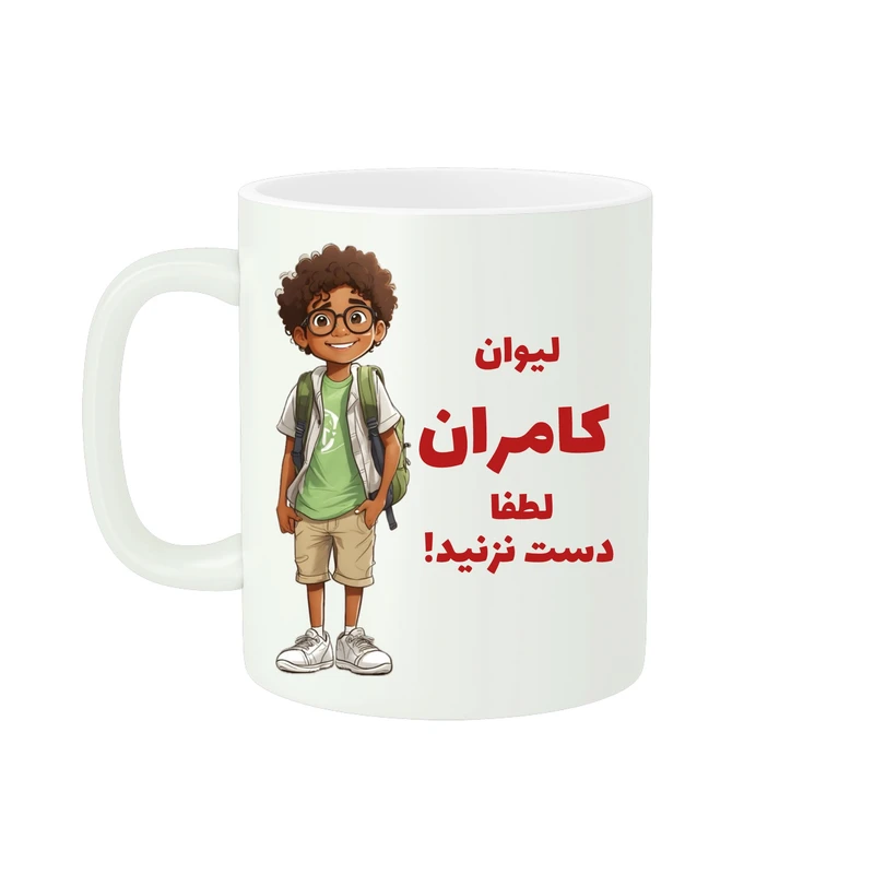 ماگ پادآفرین مدل اسم کامران کد ۱۰