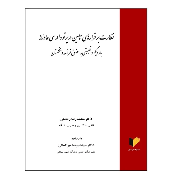 کتاب نظارت بر قرارهای تامین در پرتو دادرسی عادلانه با رویکرد تطبیقی به حقوق فرانسه و انگلستان اثر دکتر محمدرضا رحمتی و دکتر سید علیرضا میرکمالی انتشارات خرسندی