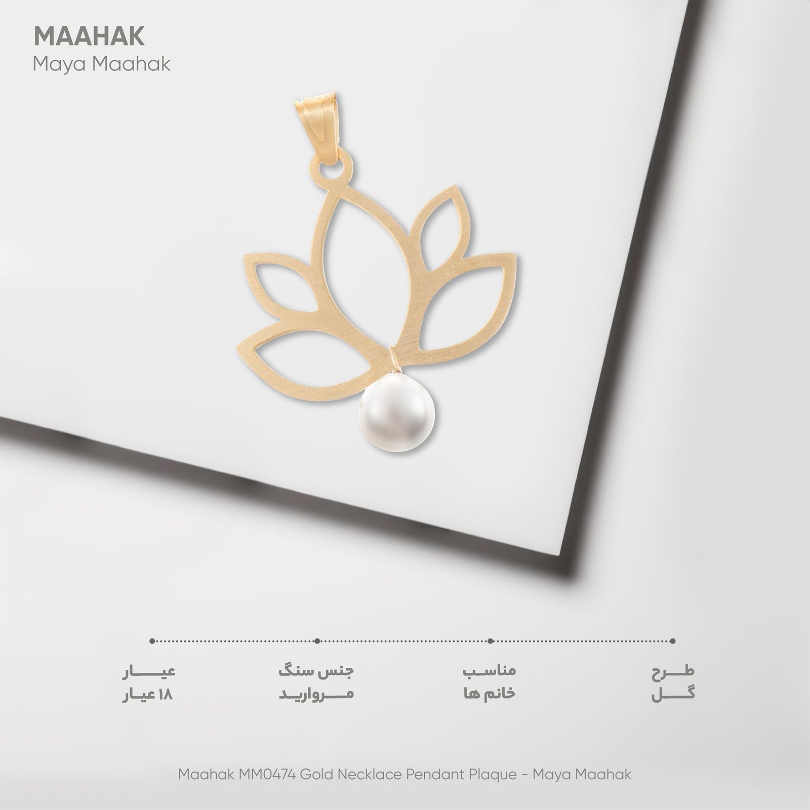 آویز گردنبند طلا 18 عیار ماهک مدل MM0474 - مایا ماهک -  - 4