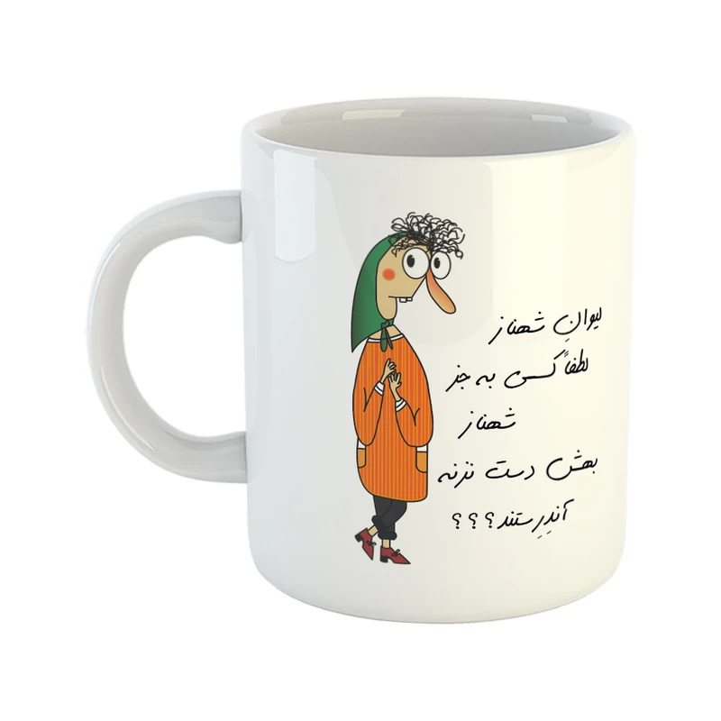 ماگ طرح آندرستند مدل لیوان شهناز