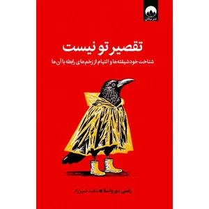 کتاب تقصیر تو نیست اثر رامنی دورواسلا ترجمه ناهید شیرزاد نشر میلکان