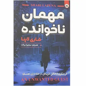 کتاب مهمان ناخوانده اثر شاری لاپنا انتشارات ایرمان