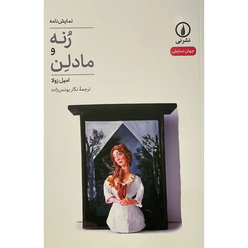 کتاب نمایش نامه رنه و مادلن اثر  اميل زولا نشر نی