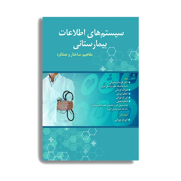 کتاب سیستم های اطلاعات بیمارستانی مفاهیم، ساختار و عملکرد اثر دکتر فرحناز صدوقی انتشارات حیدری