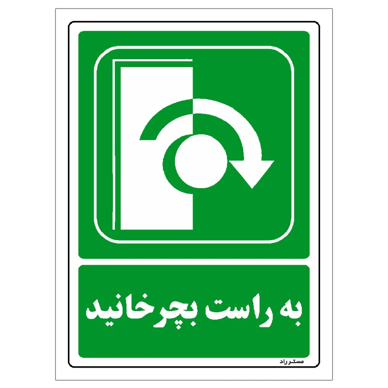 برچسب ایمنی مستر راد طرح به راست بچرخانید مدل HSE-OSHA-205